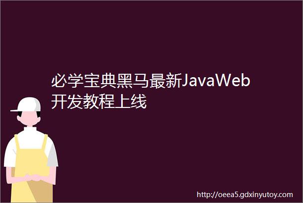 必学宝典黑马最新JavaWeb开发教程上线